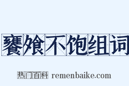 饔飧不饱组词是什么意思的图片